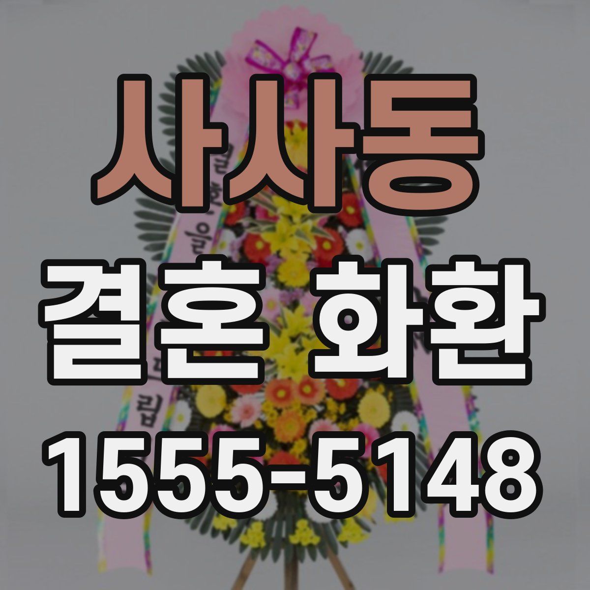 사사동 결혼 화환