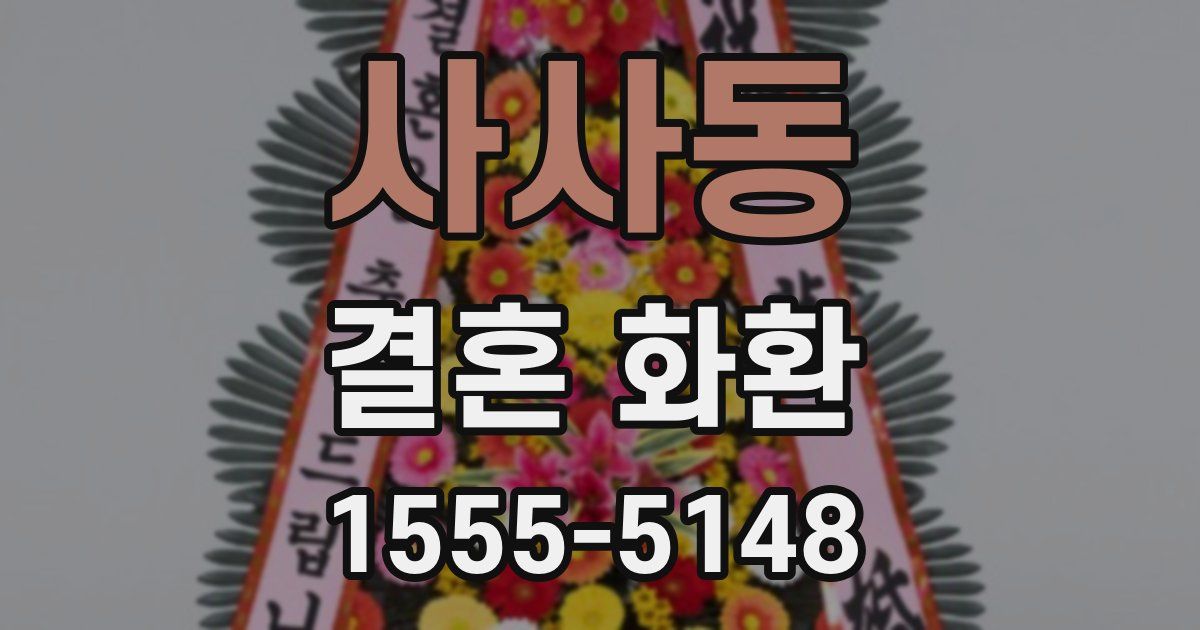 사사동 결혼 화환