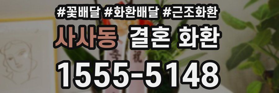 사사동 결혼 화환