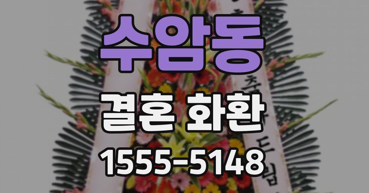 수암동 결혼 화환