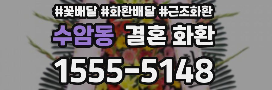 수암동 결혼 화환