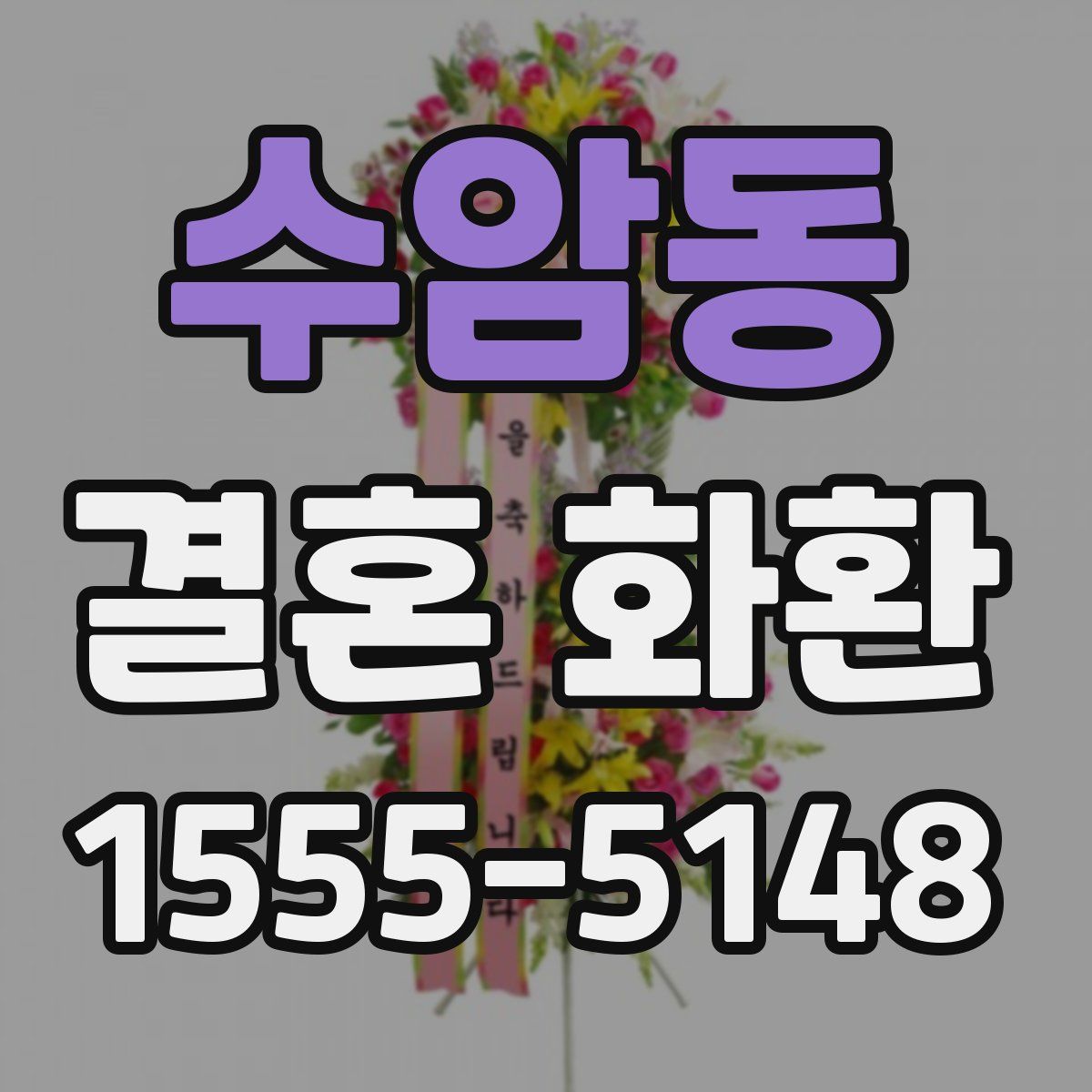 수암동 결혼 화환