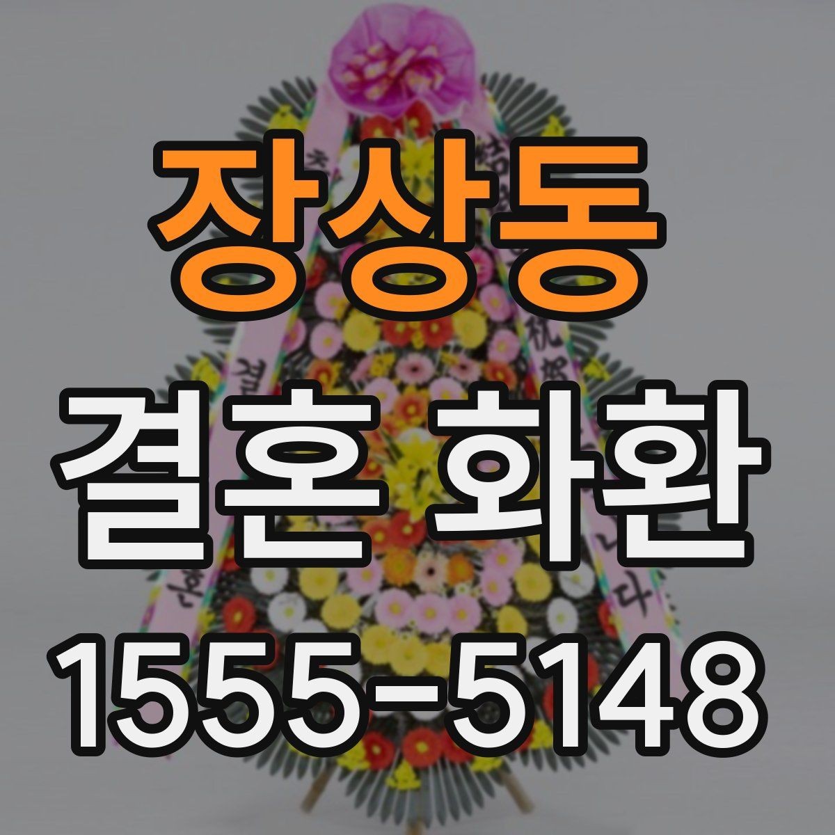 장상동 결혼 화환 보내기 좋은 문구 사례 모음