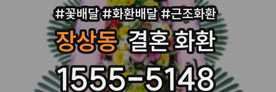장상동 결혼 화환