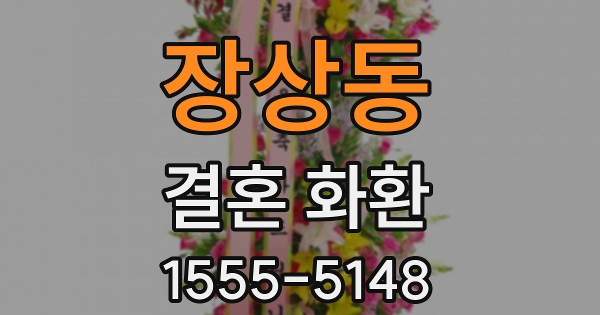 장상동 결혼 화환