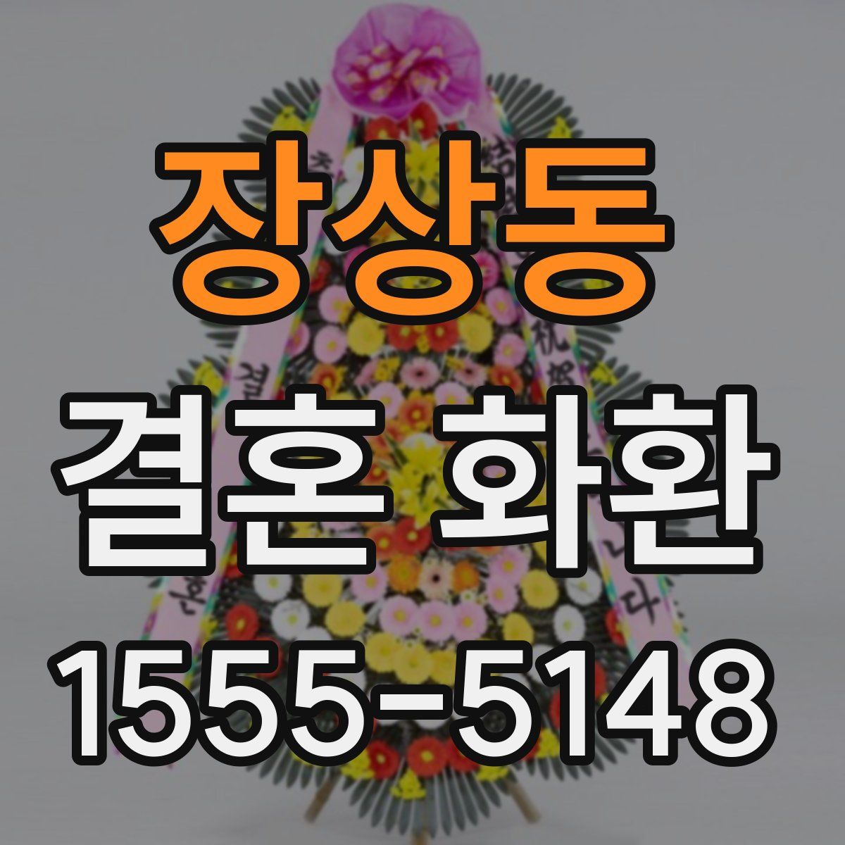 장상동 결혼 화환