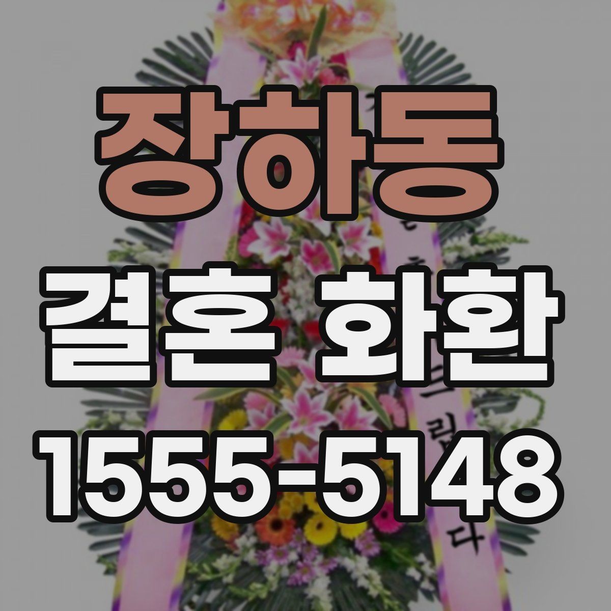 장하동 결혼 화환 선택 기준을 쉽게 정리해보기