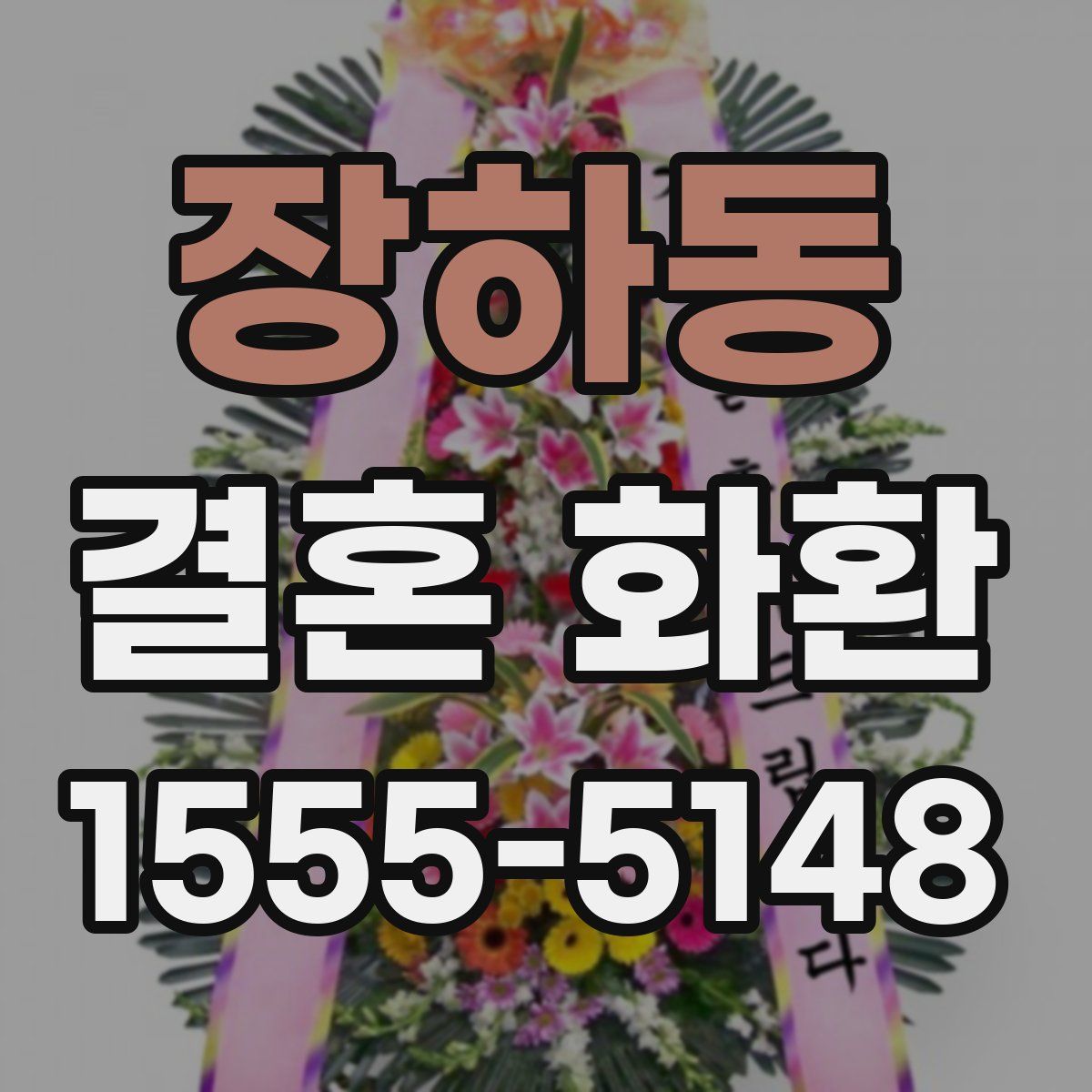장하동 결혼 화환