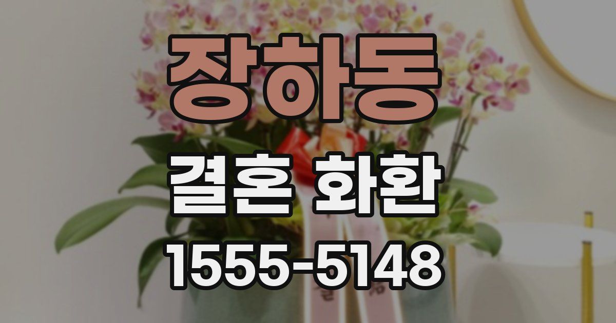 장하동 결혼 화환