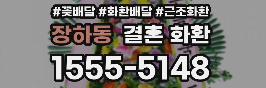 장하동 결혼 화환
