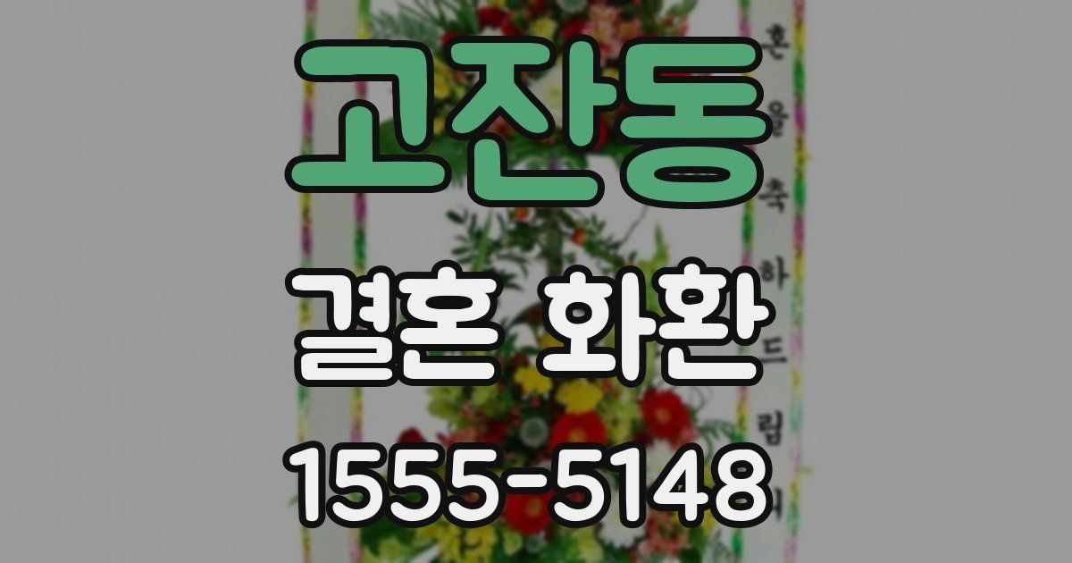 고잔동 결혼 화환