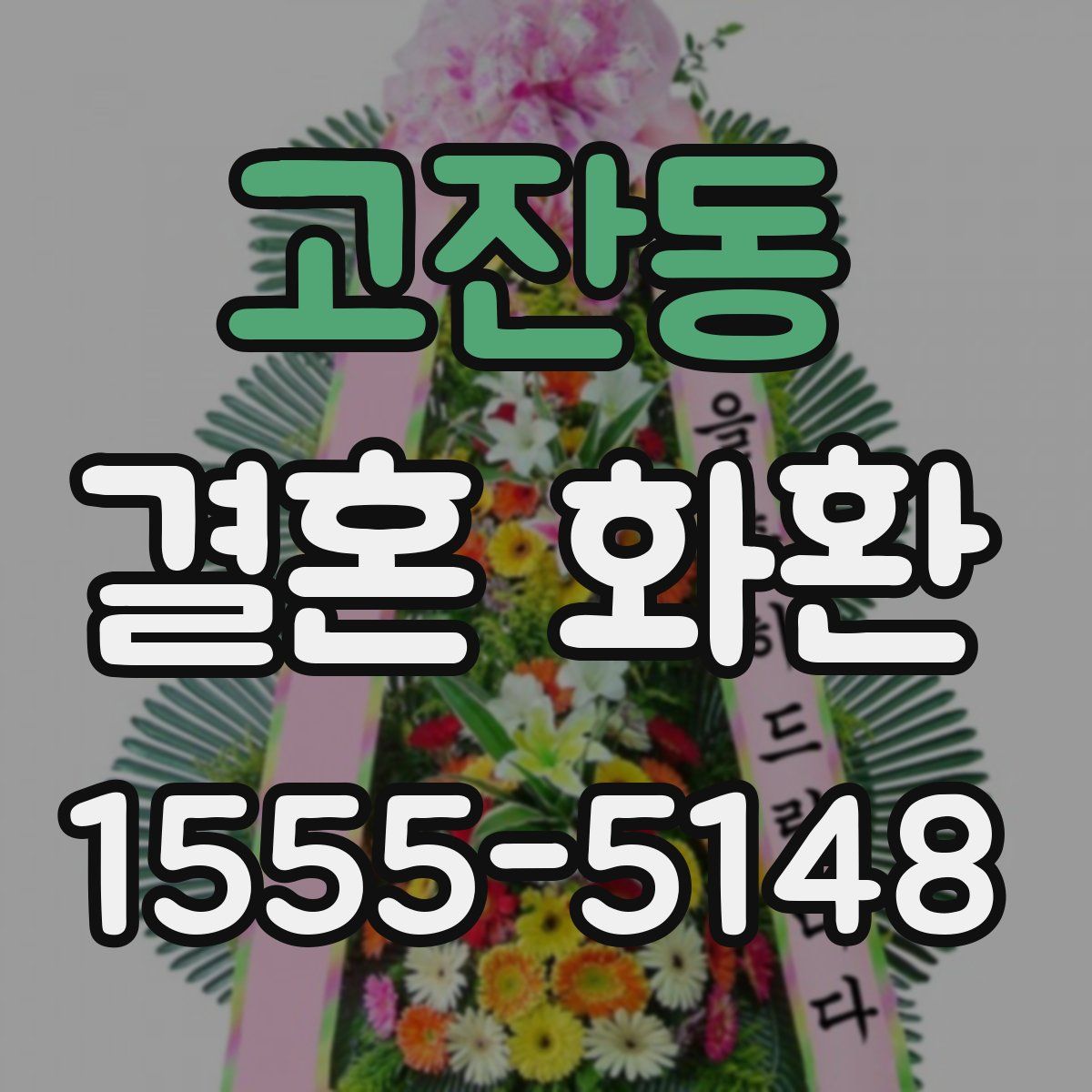 고잔동 결혼 화환