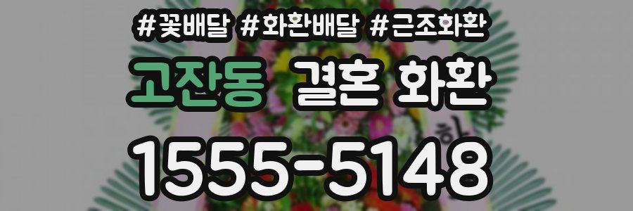 고잔동 결혼 화환
