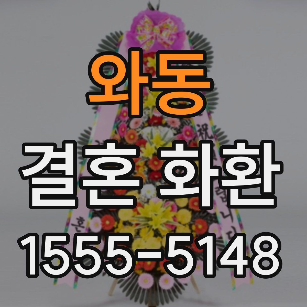 와동 결혼 화환 보내는 타이밍과 현장 예절