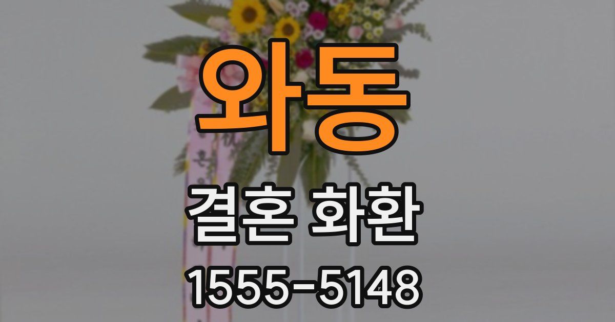 와동 결혼 화환