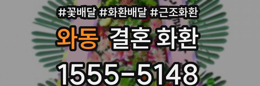 와동 결혼 화환