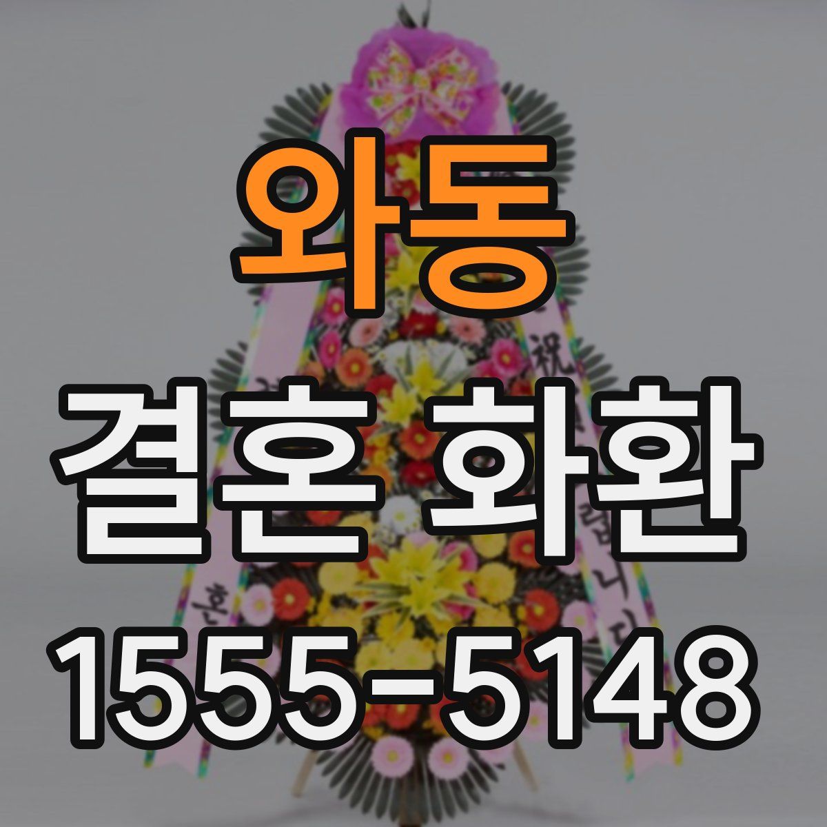 와동 결혼 화환