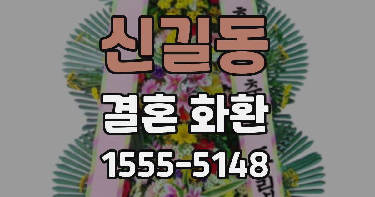 신길동 결혼 화환