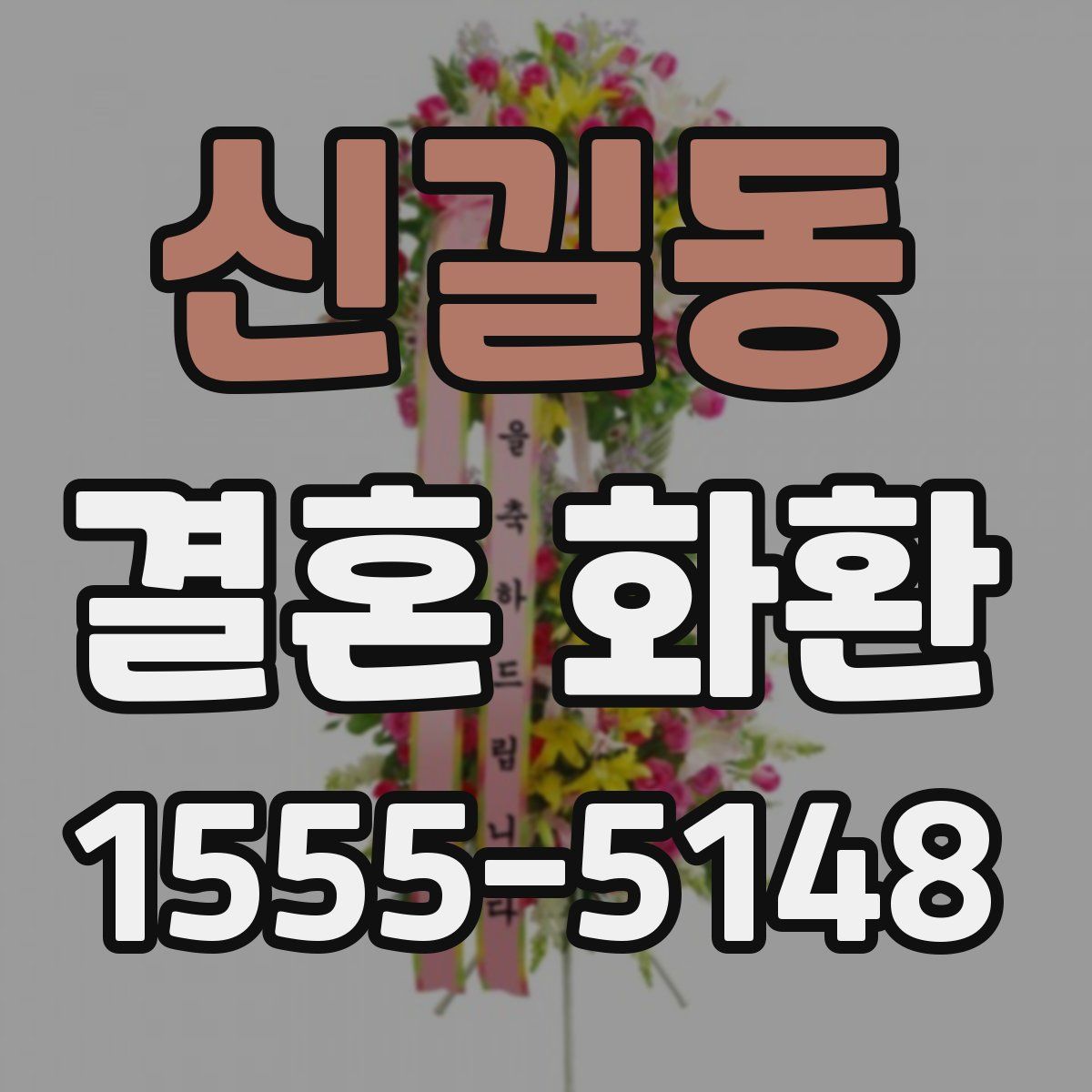 신길동 결혼 화환