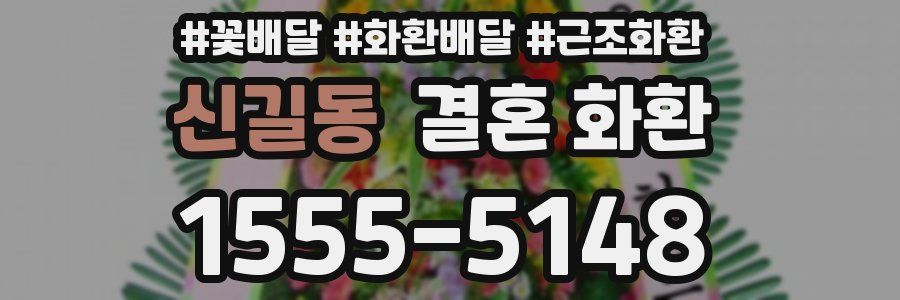 신길동 결혼 화환