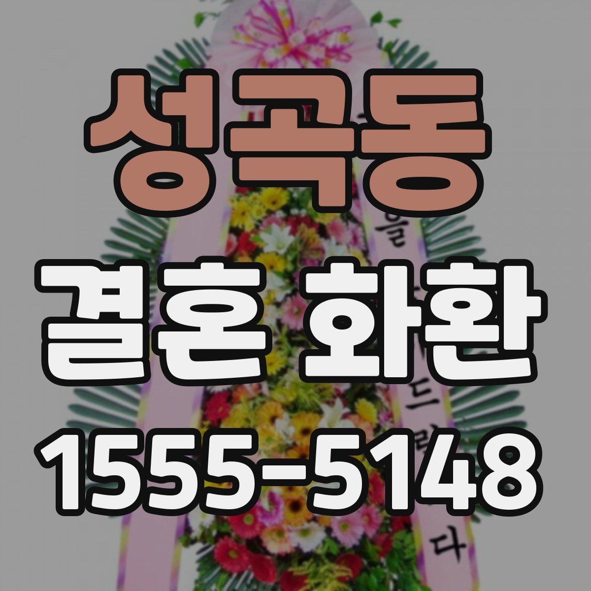 성곡동 결혼 화환