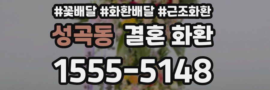 성곡동 결혼 화환