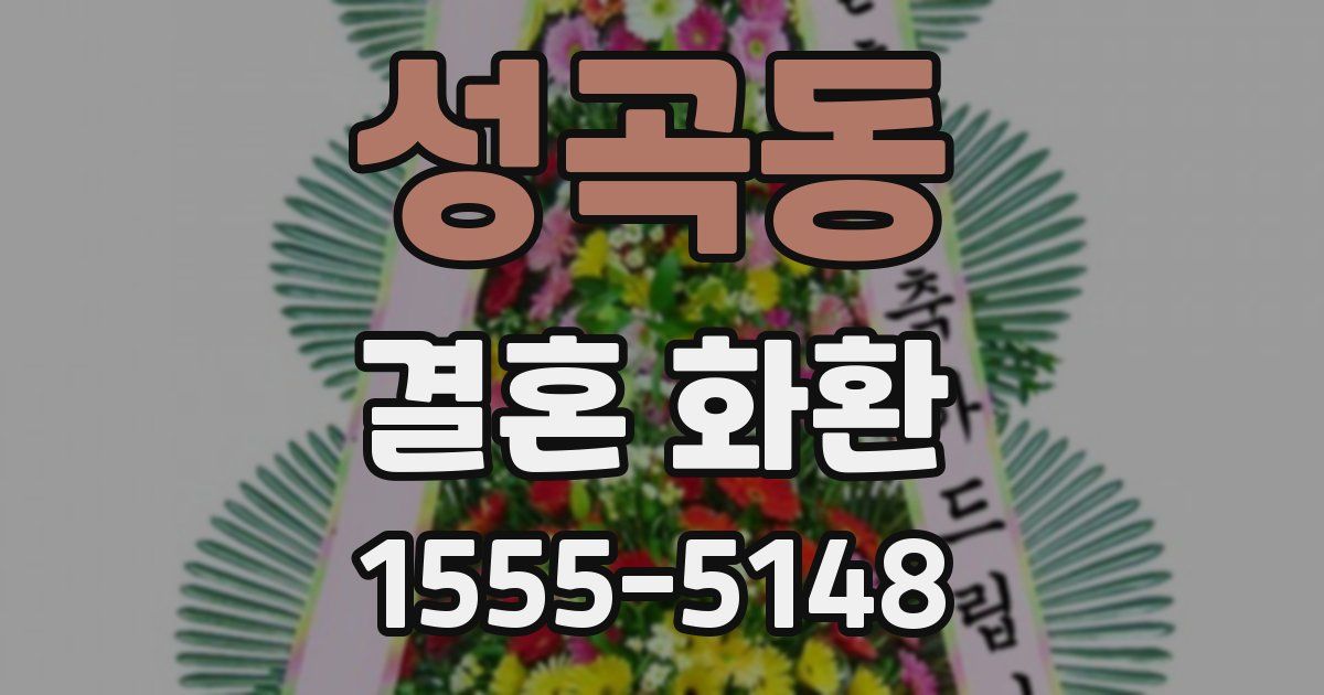 성곡동 결혼 화환