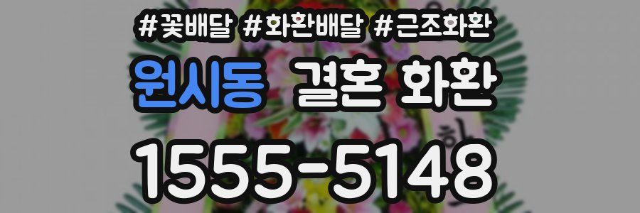 원시동 결혼 화환
