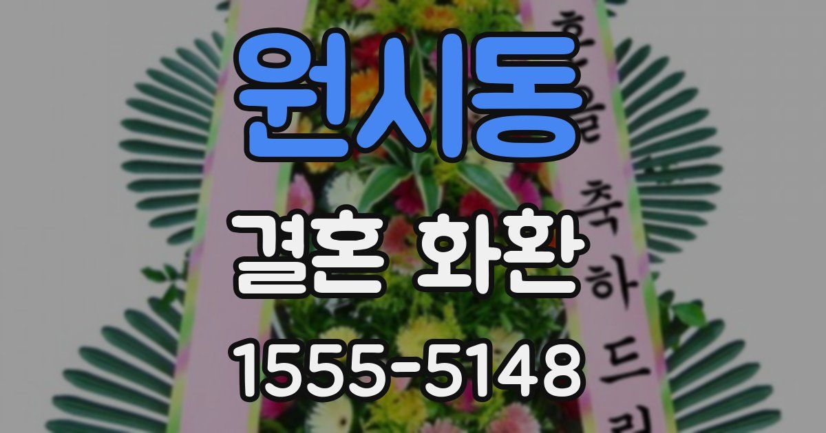원시동 결혼 화환