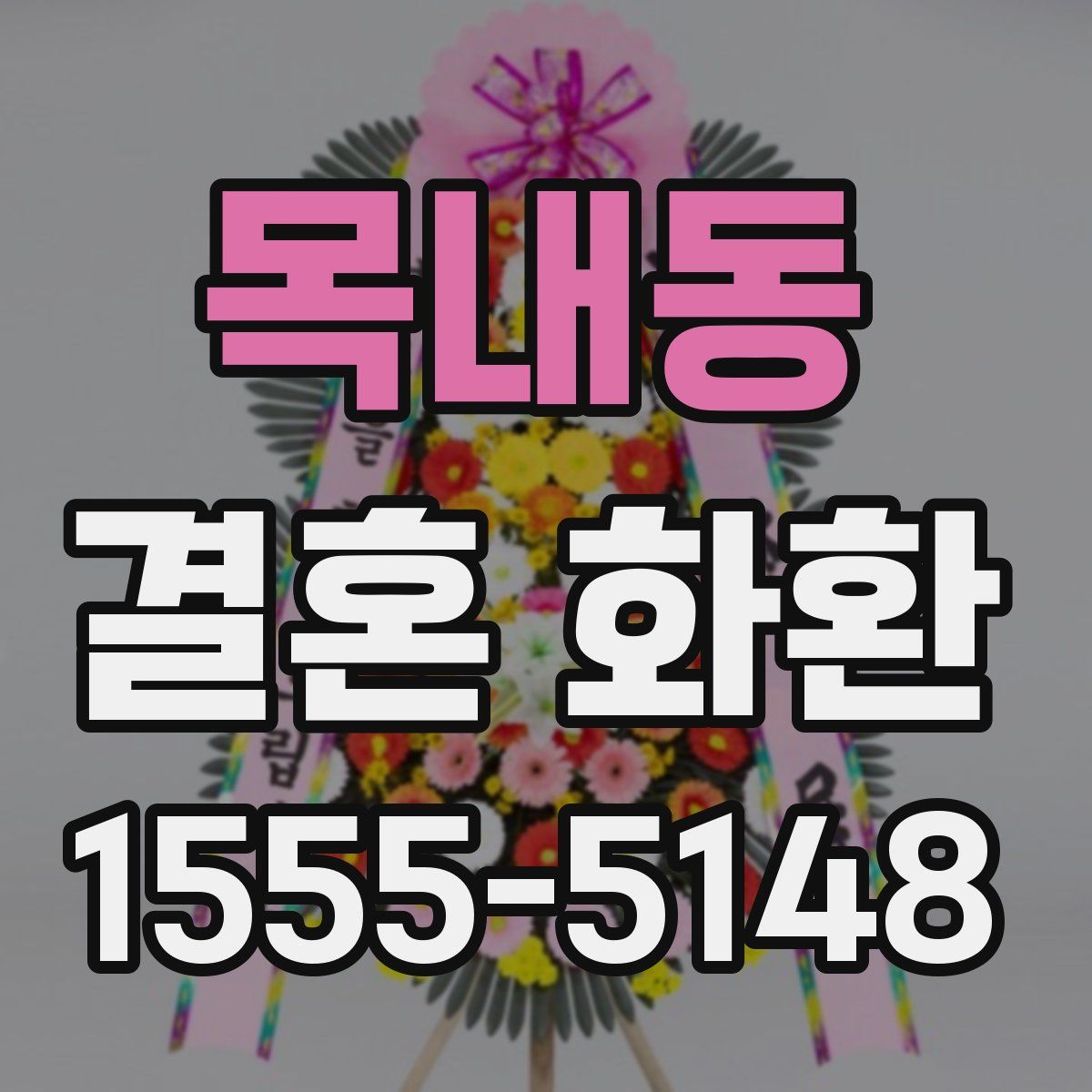 목내동 결혼 화환