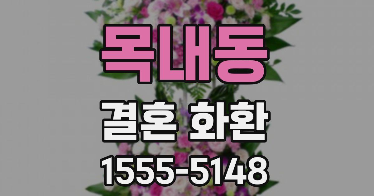 목내동 결혼 화환