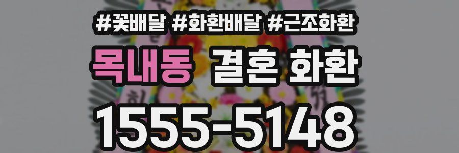 목내동 결혼 화환