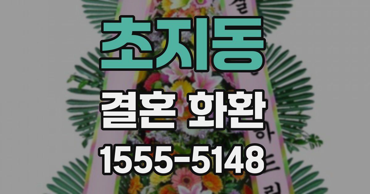 초지동 결혼 화환