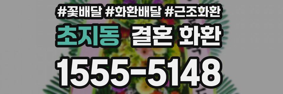 초지동 결혼 화환