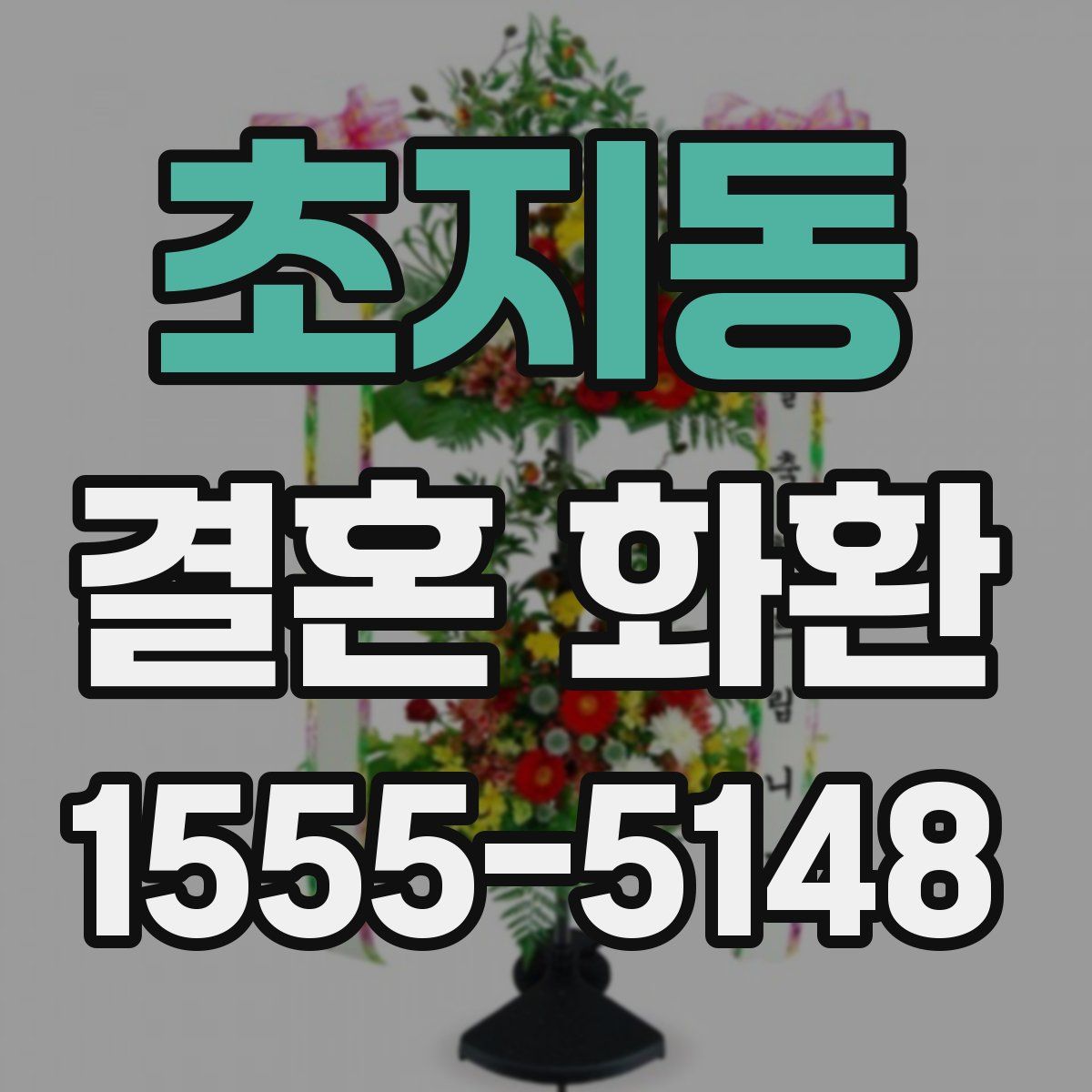 초지동 결혼 화환