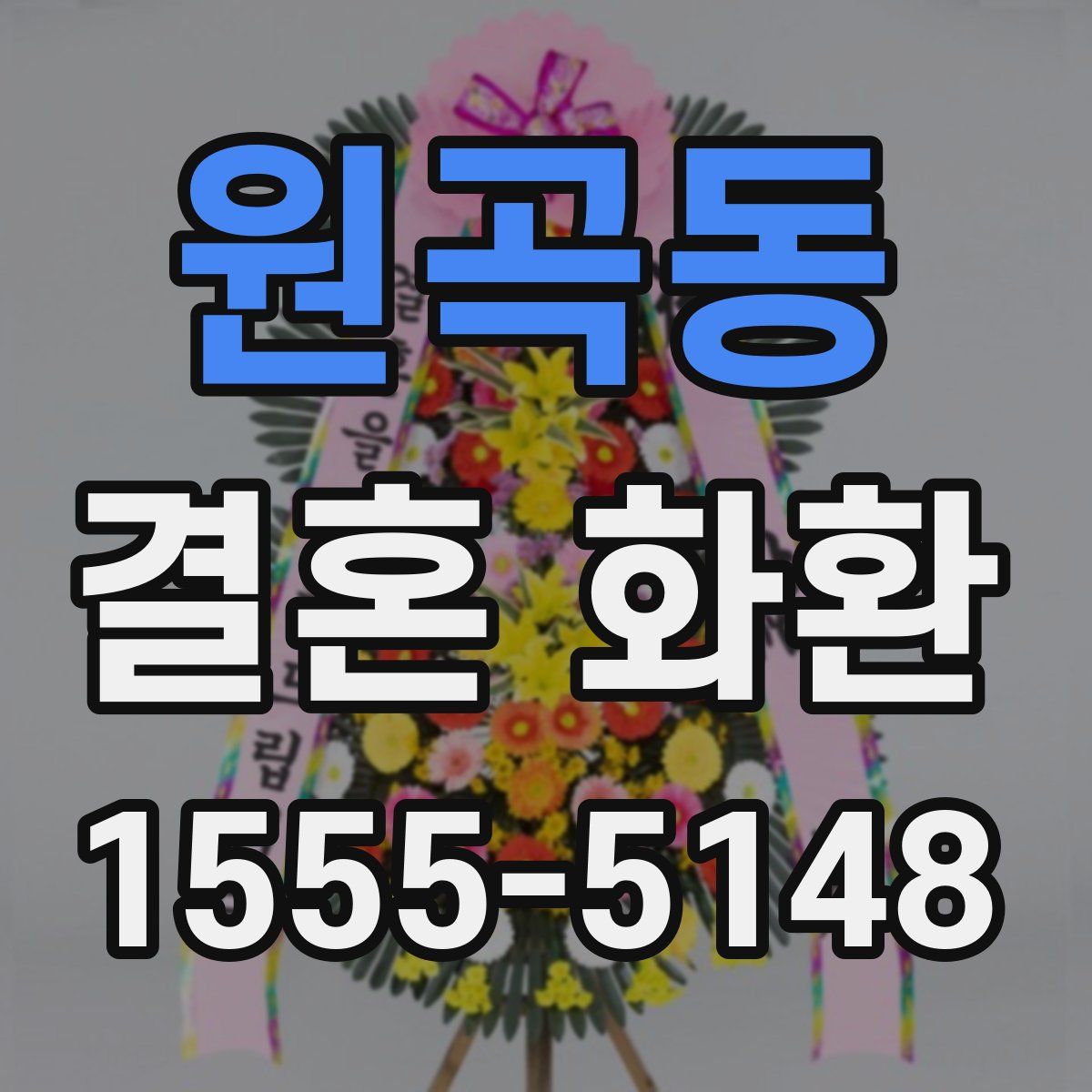 원곡동 결혼 화환