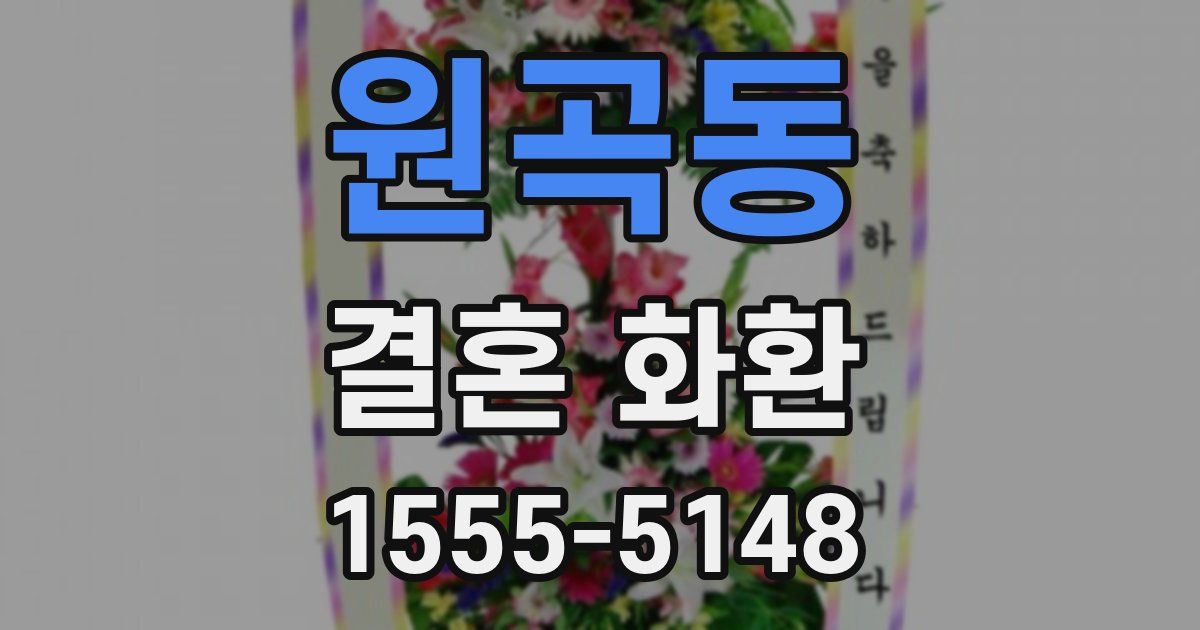 원곡동 결혼 화환