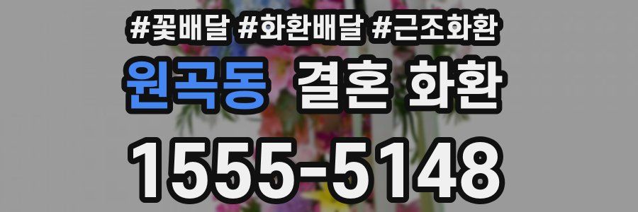 원곡동 결혼 화환