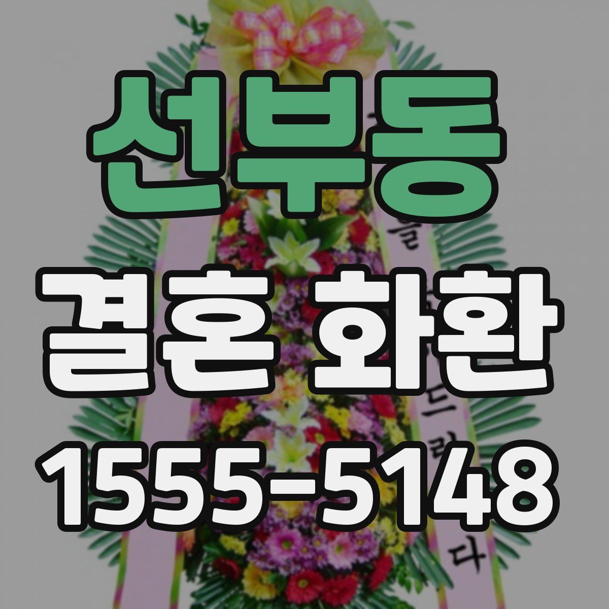 선부동 결혼 화환