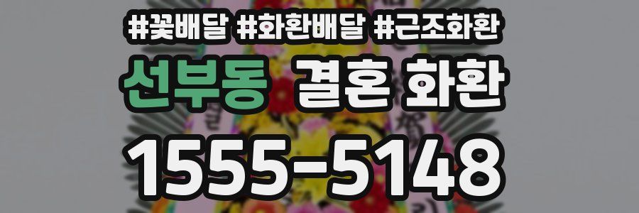 선부동 결혼 화환