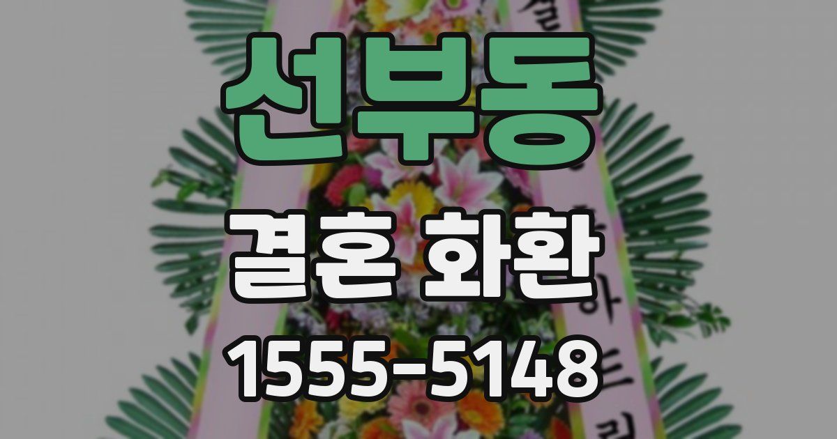 선부동 결혼 화환
