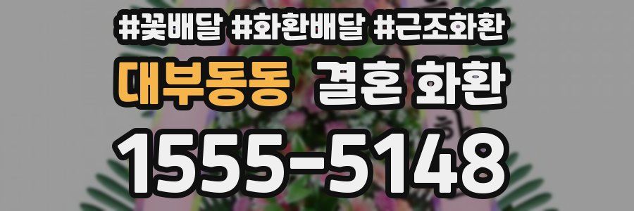 대부동동 결혼 화환