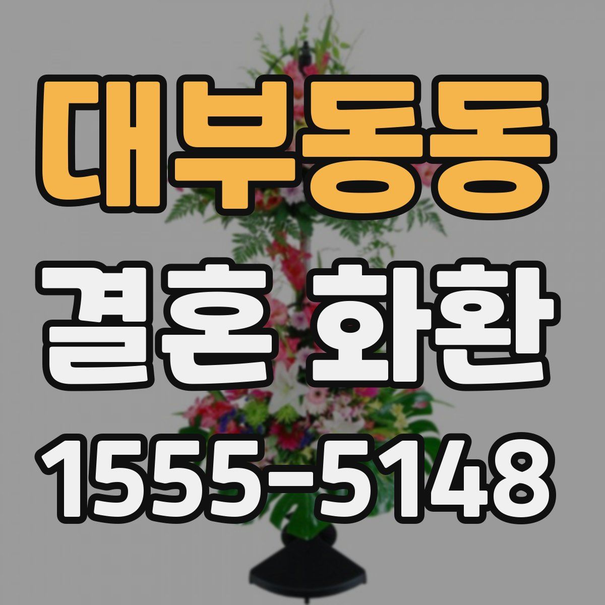 대부동동 결혼 화환