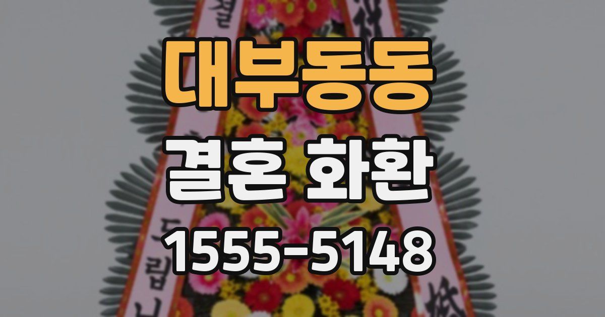 대부동동 결혼 화환