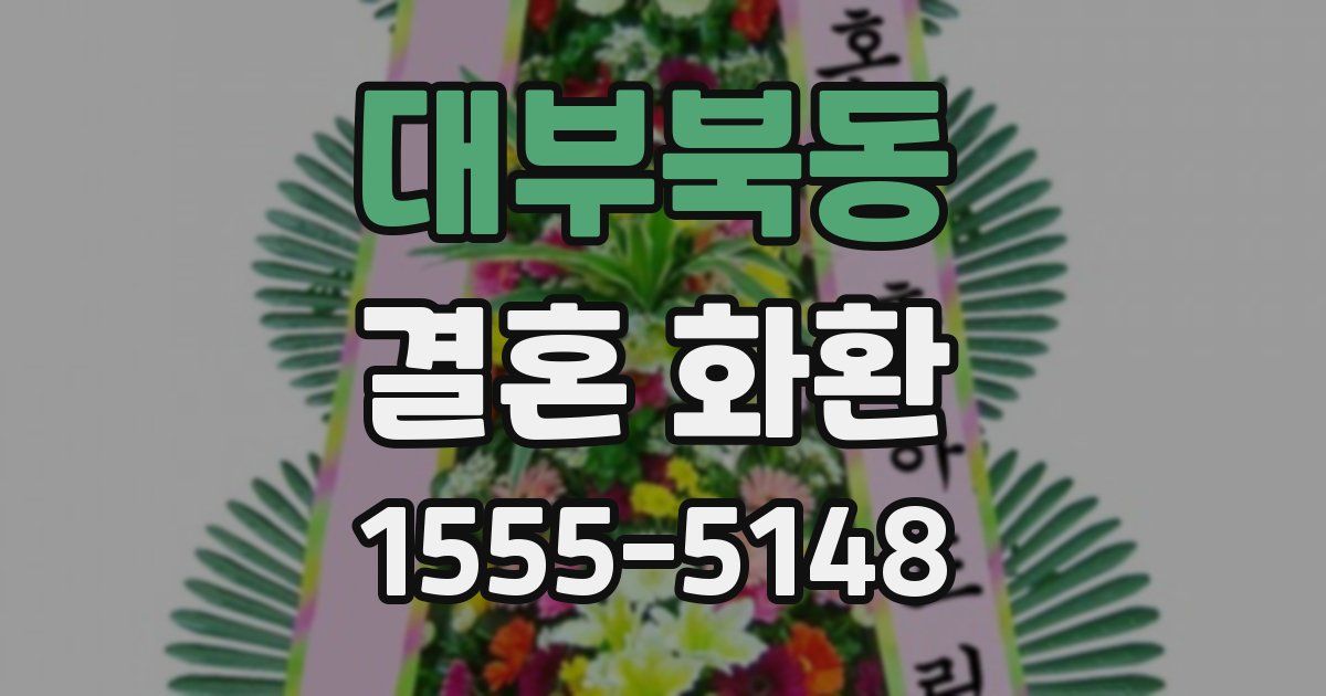 대부북동 결혼 화환