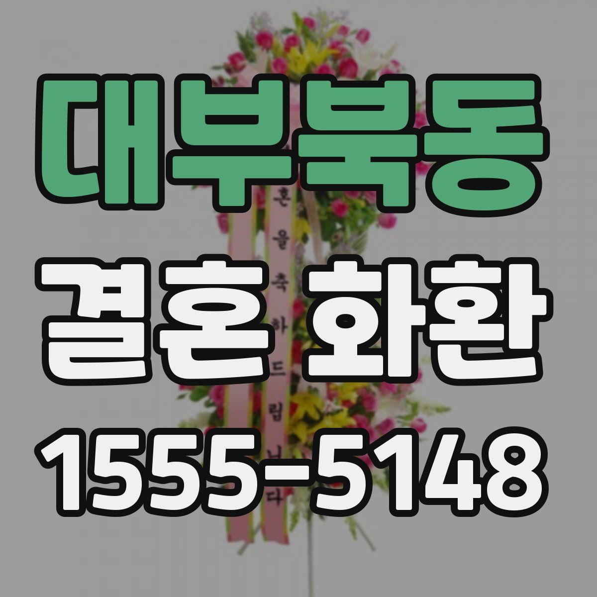대부북동 결혼 화환