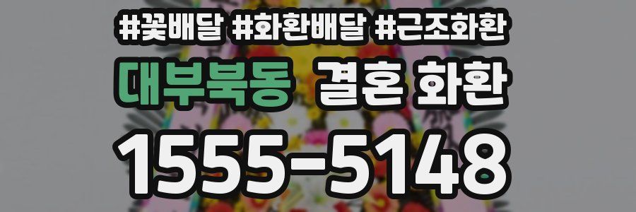 대부북동 결혼 화환