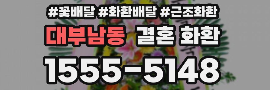 대부남동 결혼 화환