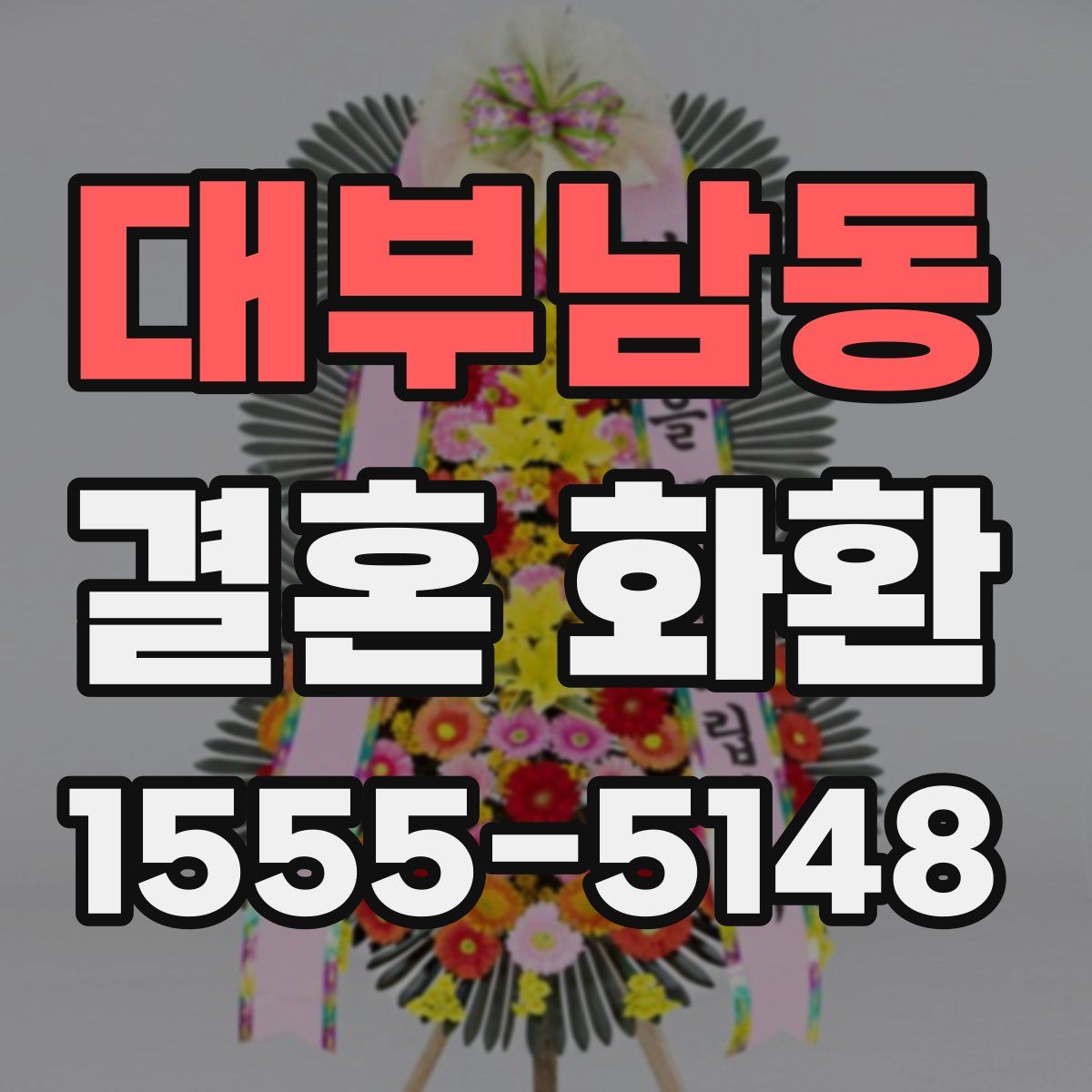 대부남동 결혼 화환