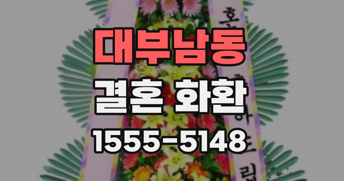 대부남동 결혼 화환